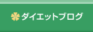 ダイエットブログ
