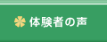 体験者の声