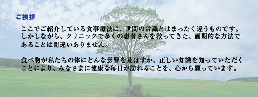 �����ł��Љ�Ă���H���Ö@�́A���Ԃ̏펯�Ƃ͂܂������Ⴄ���̂ł��B
�������Ȃ���A�N���j�b�N�ő����̊��҂�����~���Ă����A����I�ȕ��@��
���邱�Ƃ͊ԈႢ����܂���B
�H�ו����������̑̂ɂǂ�ȉe�����y�ڂ����A�������m����m���Ă�������
���Ƃɂ��A�݂Ȃ��܂Ɍ��N�Ȗ������K��邱�Ƃ��A�S�������Ă��܂��B